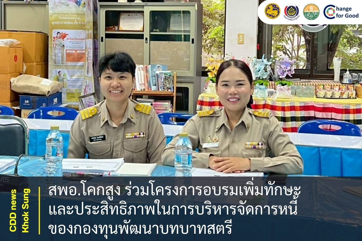 สพอ.โคกสูง ร่วมโครงการอบรมเพิ่มทักษะและประสิทธิภาพในการบริหารจัดการหนี้ของกองทุนพัฒนาบทบาทสตรี