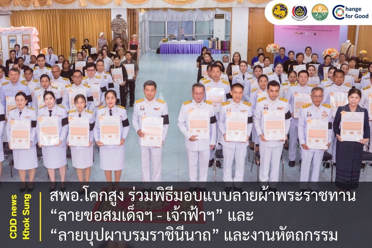 สพอ.โคกสูง ร่วมพิธีมอบแบบลายผ้าพระราชทาน “ลายขอสมเด็จฯ - เจ้าฟ้าฯ” และ “ลายบุปผาบรมราชินีนาถ” และงานหัตถกรรม