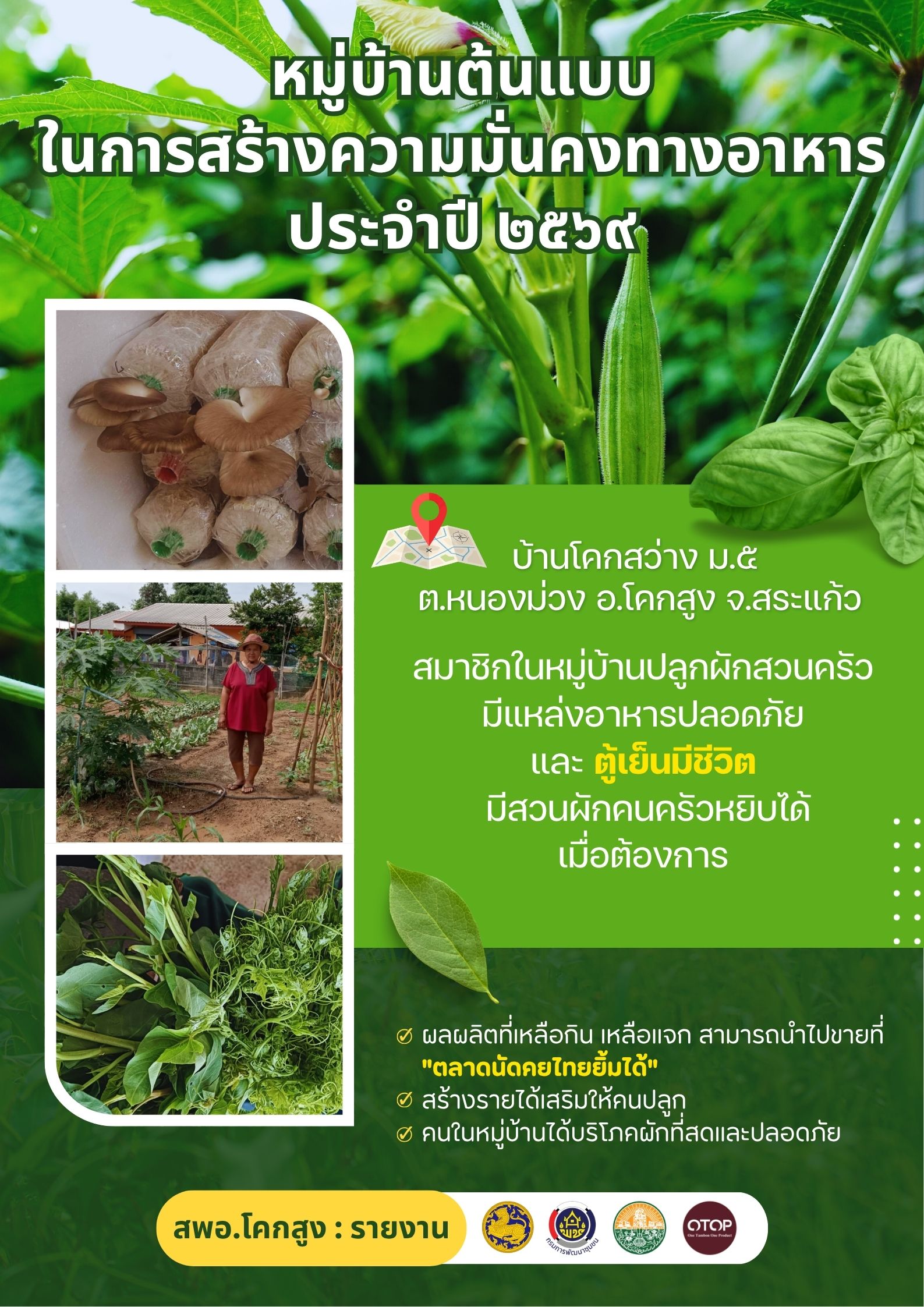 หมู่บ้านต้นแบบในการสร้างความมั่นคงทางอาหาร ประจำปี ๒๕๖๙
