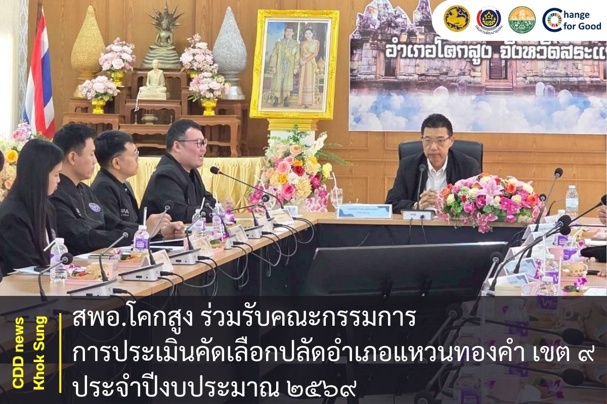 สพอ.โคกสูง สพอ.โคกสูง ร่วมรับคณะกรรมการการประเมินคัดเลือกปลัดอำเภอแหวนทองคำ เขต ๙ ประจำปีงบประมาณ ๒๕๖๙