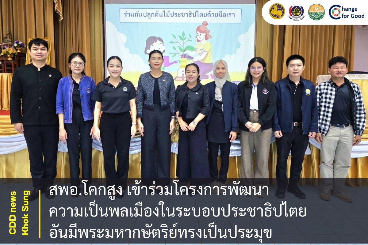 สพอ.โคกสูง เข้าร่วมโครงการพัฒนาความเป็นพลเมืองในระบอบประชาธิปไตยอันมีพระมหากษัตริย์ทรงเป็นประมุข