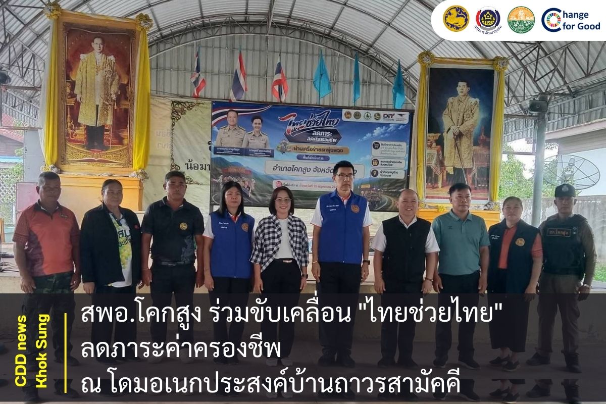 สพอ.โคกสูง ร่วมขับเคลื่อน "ไทยช่วยไทย" ลดภาระค่าครองชีพ 