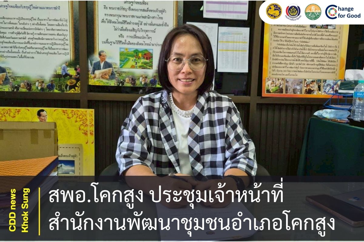 สพอ.โคกสูง ประชุมชี้แจงและทบทวนการขึ้นทะเบียนศูนย์เรียนรู้การพัฒนาคุณภาพชีวิตตามหลักทฤษฎีใหม่ ประยุกต์สู่ “โคก หนอง นา” ประจำปีงบประมาณ พ.ศ. ๒๕๖๙