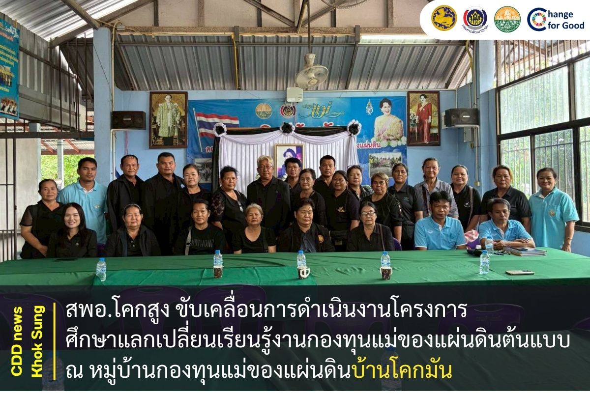 สพอ.โคกสูง ขับเคลื่อนการดำเนินงานโครงการศึกษาแลกเปลี่ยนเรียนรู้งานกองทุนแม่ของแผ่นดินต้นแบบ