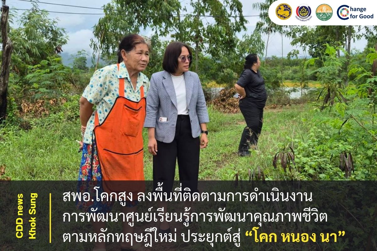 สพอ.โคกสูง ลงพื้นที่ติดตามการดำเนินการพัฒนาศูนย์เรียนรู้การพัฒนาคุณภาพชีวิตตามหลักทฤษฎีใหม่ ประยุกต์สู่ “โคก หนอง นา”