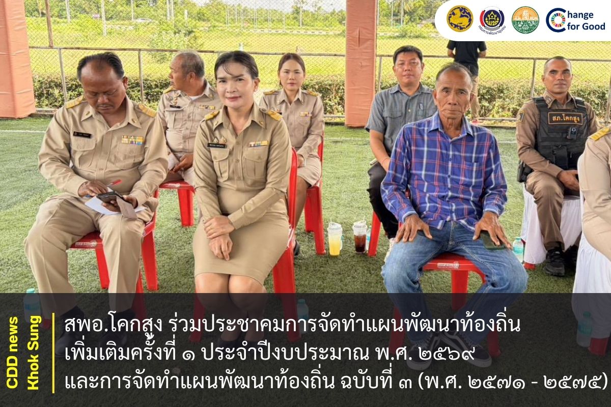 สพอ.โคกสูง ร่วมประชาคมการจัดทำแผนพัฒนาท้องถิ่น (พ.ศ. ๒๕๖๖ - ๒๕๗๐) เพิ่มเติมครั้งที่ ๑ ประจำปีงบประมาณ พ.ศ. ๒๕๖๙ และการจัดทำแผนพัฒนาท้องถิ่น ฉบับที่ ๓ (พ.ศ. ๒๕๗๑ - ๒๕๗๕)