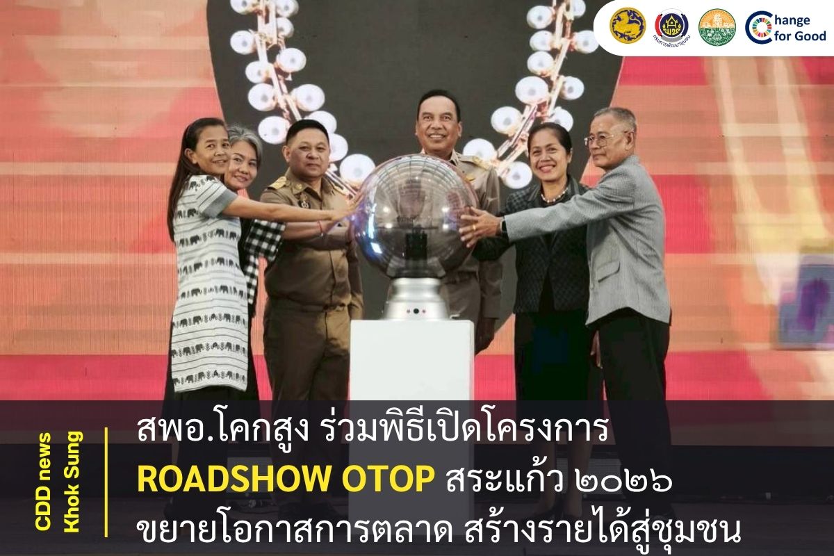 สพอ.โคกสูง ร่วมพิธีเปิดโครงการ ROADSHOW OTOP สระแก้ว ๒๐๒๖ ขยายโอกาสการตลาด สร้างรายได้สู่ชุมชน