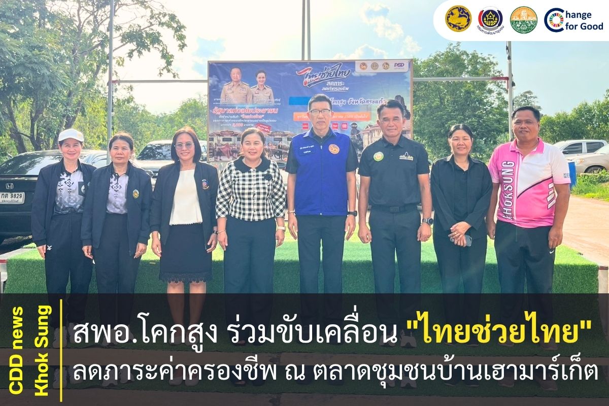 สพอ.โคกสูง ร่วมขับเคลื่อน "ไทยช่วยไทย" ลดภาระค่าครองชีพ