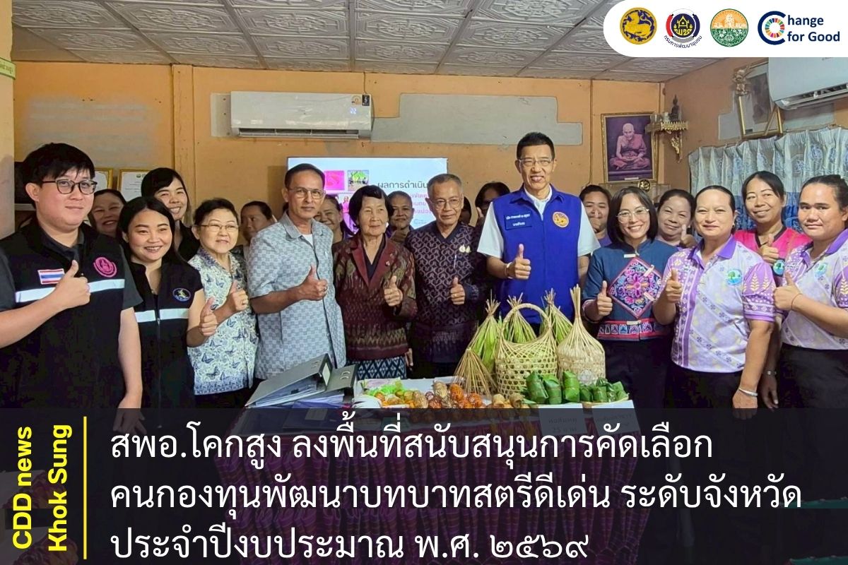 สพอ.โคกสูง ลงพื้นที่สนับสนุนการคัดเลือกคนกองทุนพัฒนาบทบาทสตรีดีเด่น ระดับจังหวัด ประจำปีงบประมาณ พ.ศ. ๒๕๖๙