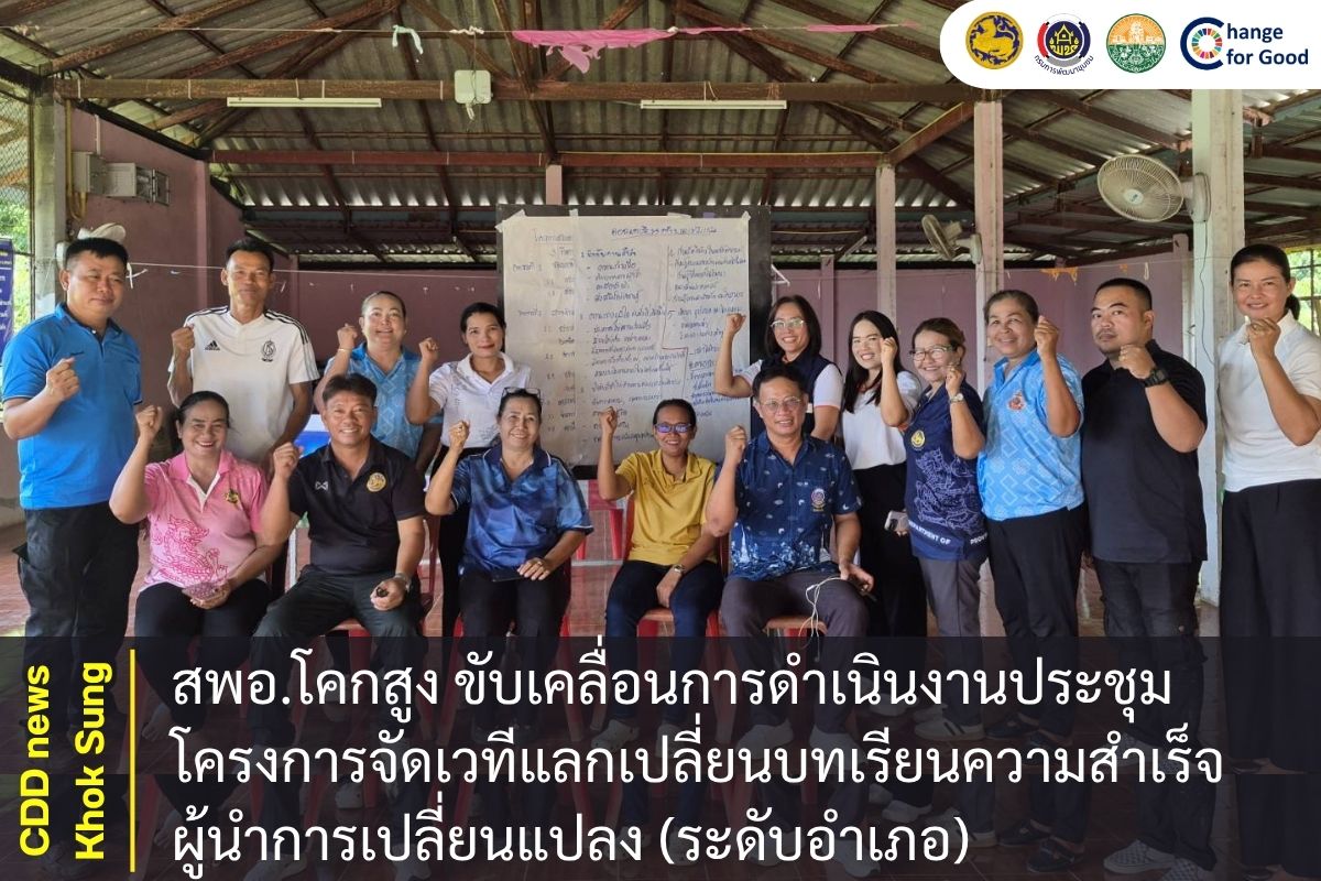 สพอ.โคกสูง ขับเคลื่อนการดำเนินงานประชุมโครงการจัดเวทีแลกเปลี่ยนบทเรียนความสำเร็จผู้นำการเปลี่ยนแปลง (ระดับอำเภอ)