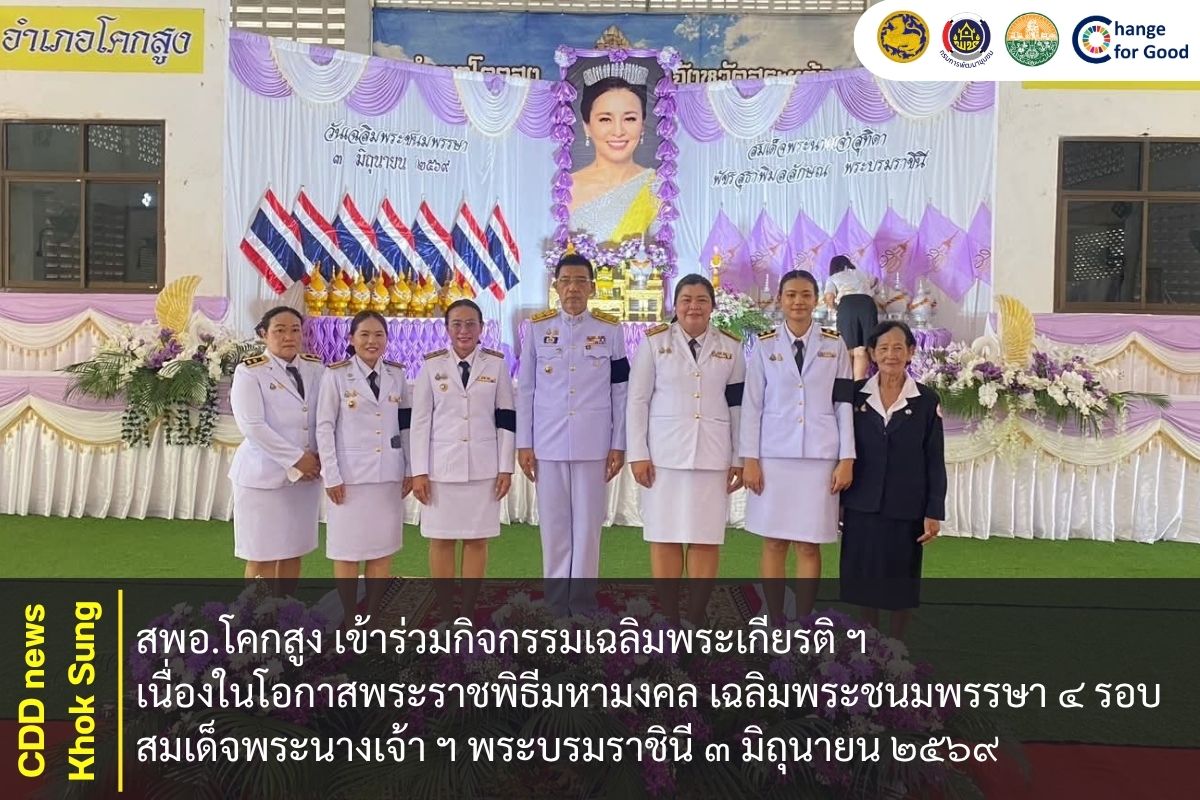 สพอ.โคกสูง เข้าร่วมกิจกรรมเฉลิมพระเกียรติ ฯ เนื่องในโอกาสพระราชพิธีมหามงคล เฉลิมพระชนมพรรษา ๔ รอบ สมเด็จพระนางเจ้า ฯ พระบรมราชินี ๓ มิถุนายน ๒๕๖๙