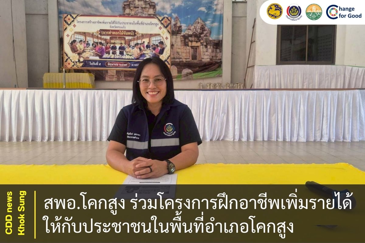 สพอ.โคกสูง ร่วมโครงการฝึกอาชีพเพิ่มรายได้ให้กับประชาชนในพื้นที่อำเภอโคกสูง จังหวัดสระแก้ว