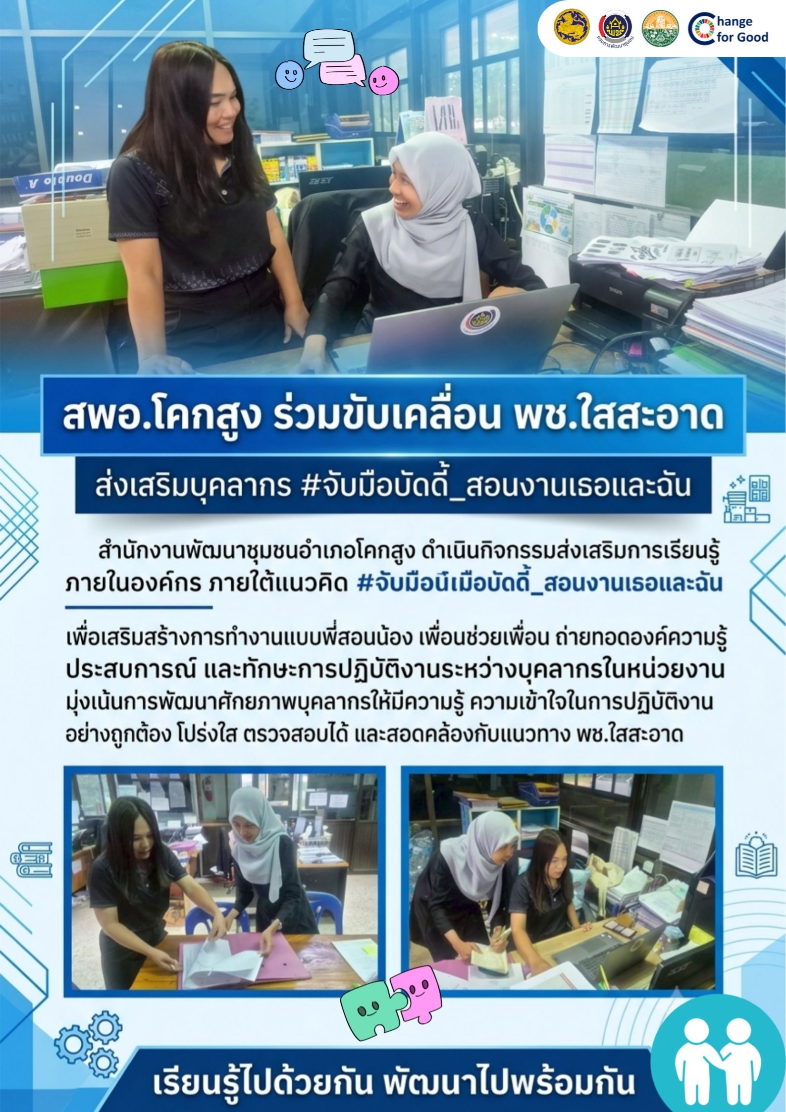 สพอ.โคกสูง ร่วมขับเคลื่อน พช.ใสสะอาด #จับมือบัดดี้_สอนงานเธอและฉัน พลังบัดดี้เสริมแกร่งคุณธรรมในที่ทำงาน