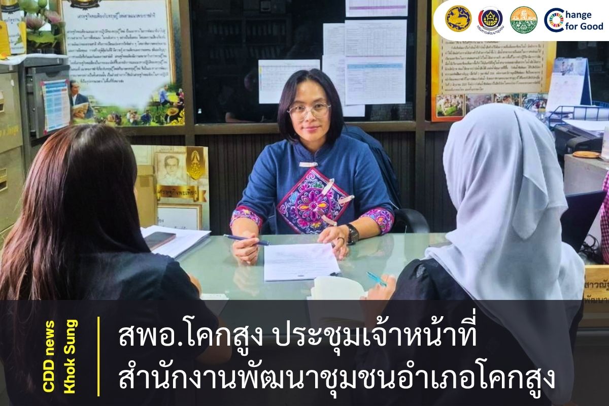สพอ.โคกสูง ประชุมเจ้าหน้าที่สำนักงานพัฒนาชุมชนอำเภอโคกสูง ประจำเดือนมิถุนายน ๒๕๖๙