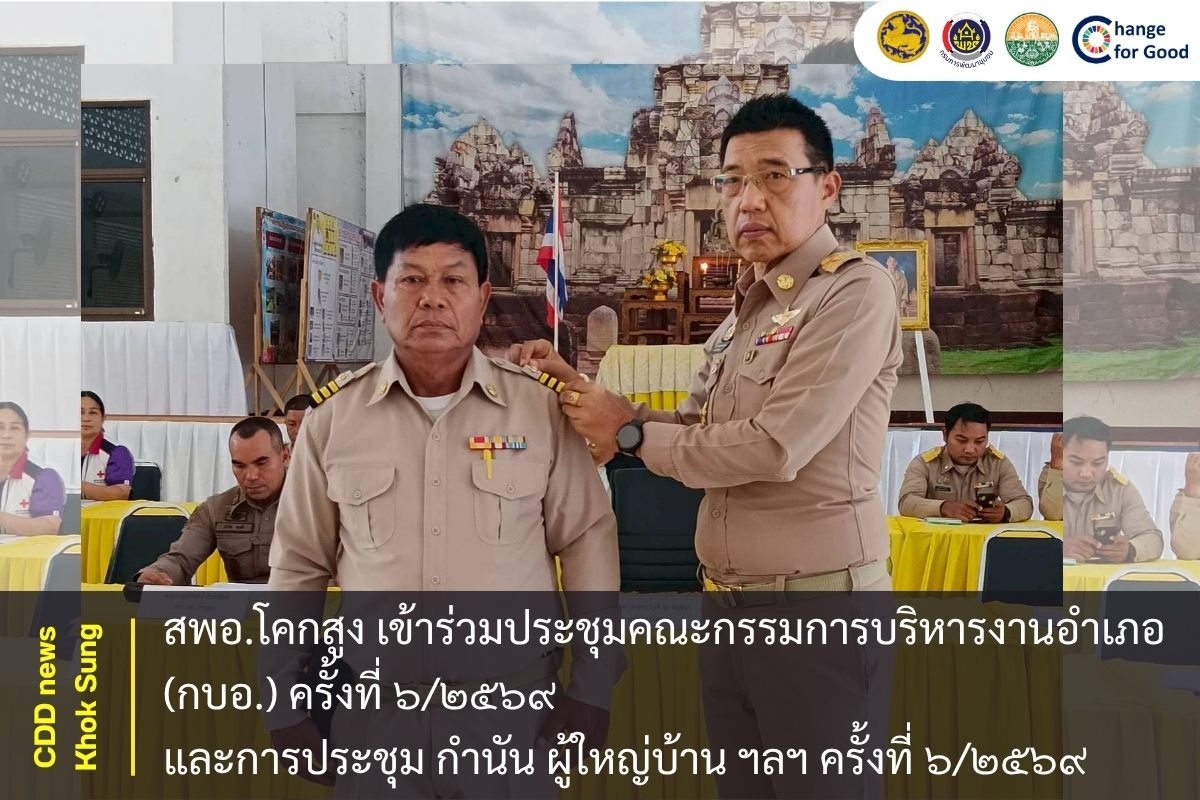 สพอ.โคกสูง เข้าร่วมประชุมคณะกรรมการบริหารงานอำเภอ (กบอ.) ครั้งที่ ๖/๒๕๖๙ และการประชุม กำนัน ผู้ใหญ่บ้าน ฯลฯ ครั้งที่ ๖/๒๕๖๙