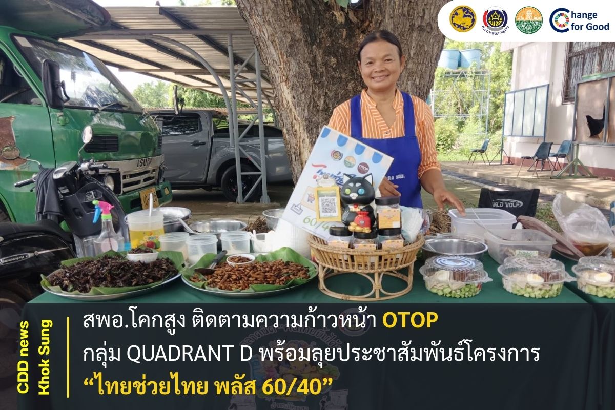 สพอ.โคกสูง ติดตามความก้าวหน้า OTOP กลุ่ม Quadrant D พร้อมลุยประชาสัมพันธ์โครงการ “ไทยช่วยไทย พลัส 60/40”