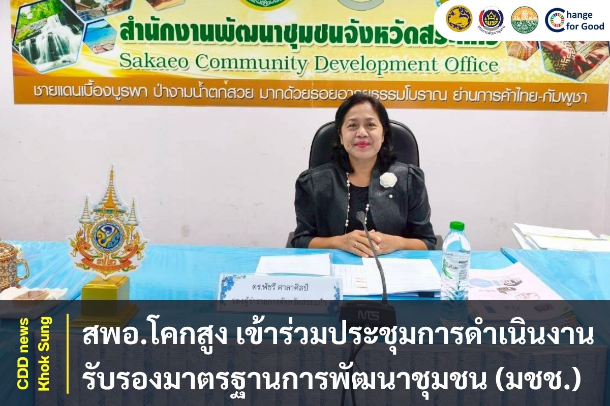 สพอ.โคกสูง เข้าร่วมประชุมการดำเนินงานการรับรองมาตรฐานการพัฒนาชุมชน (มชช.) ประจำปี ๒๕๖๙