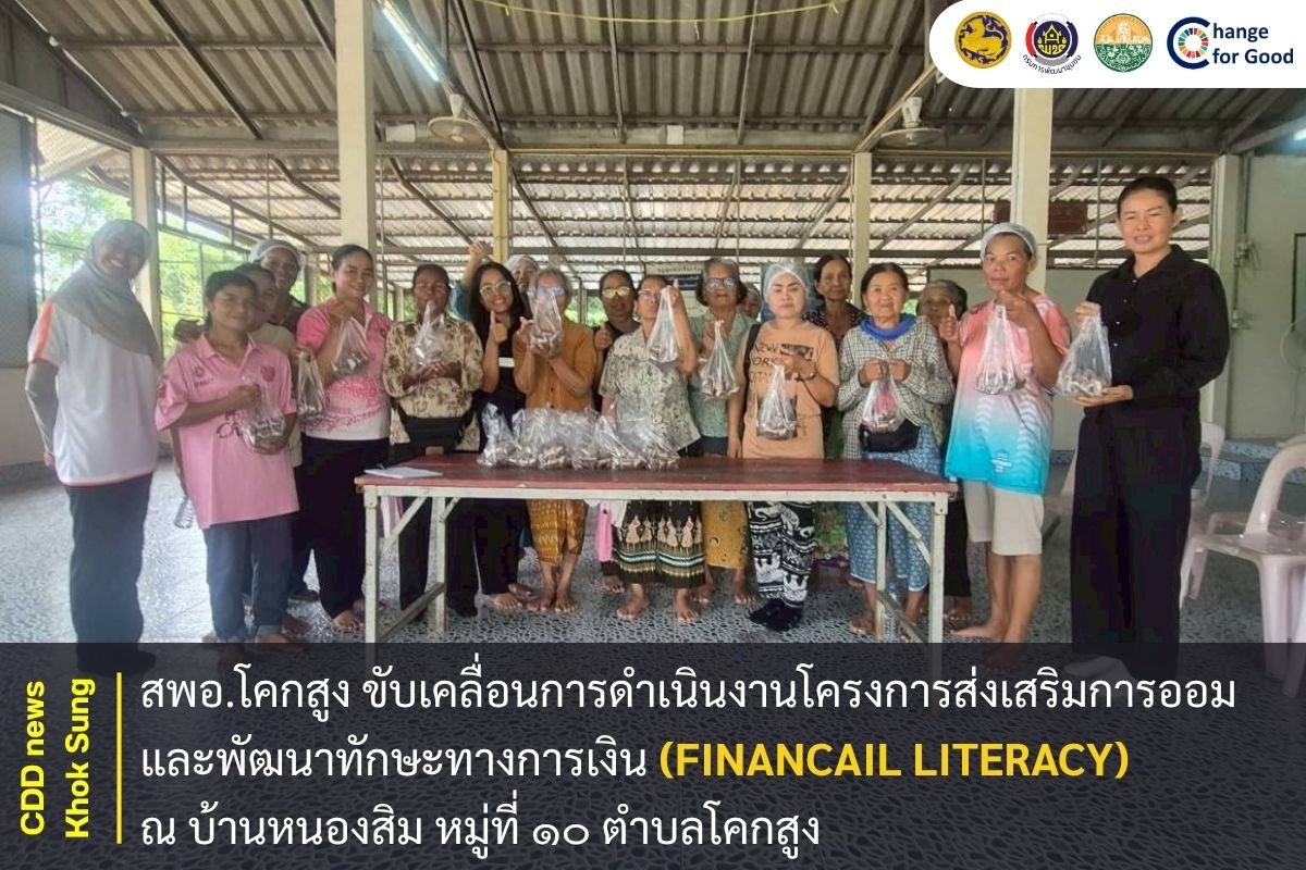 สพอ.โคกสูง ขับเคลื่อนการดำเนินงานโครงการส่งเสริมการออมและพัฒนาทักษะทางการเงิน (Financail Literacy) บ้านหนองสิม
