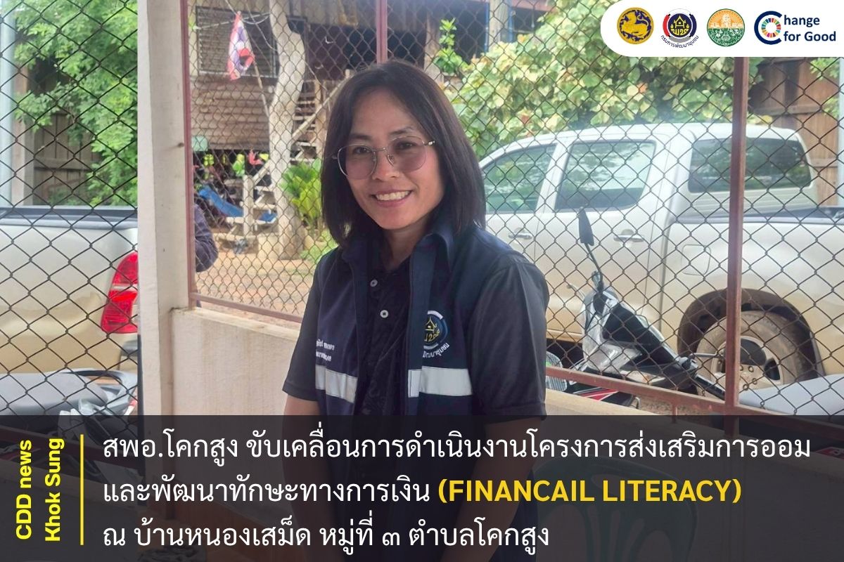 สพอ.โคกสูง ขับเคลื่อนการดำเนินงานโครงการส่งเสริมการออมและพัฒนาทักษะทางการเงิน (Financail Literacy) บ้านหนองเสม็ด