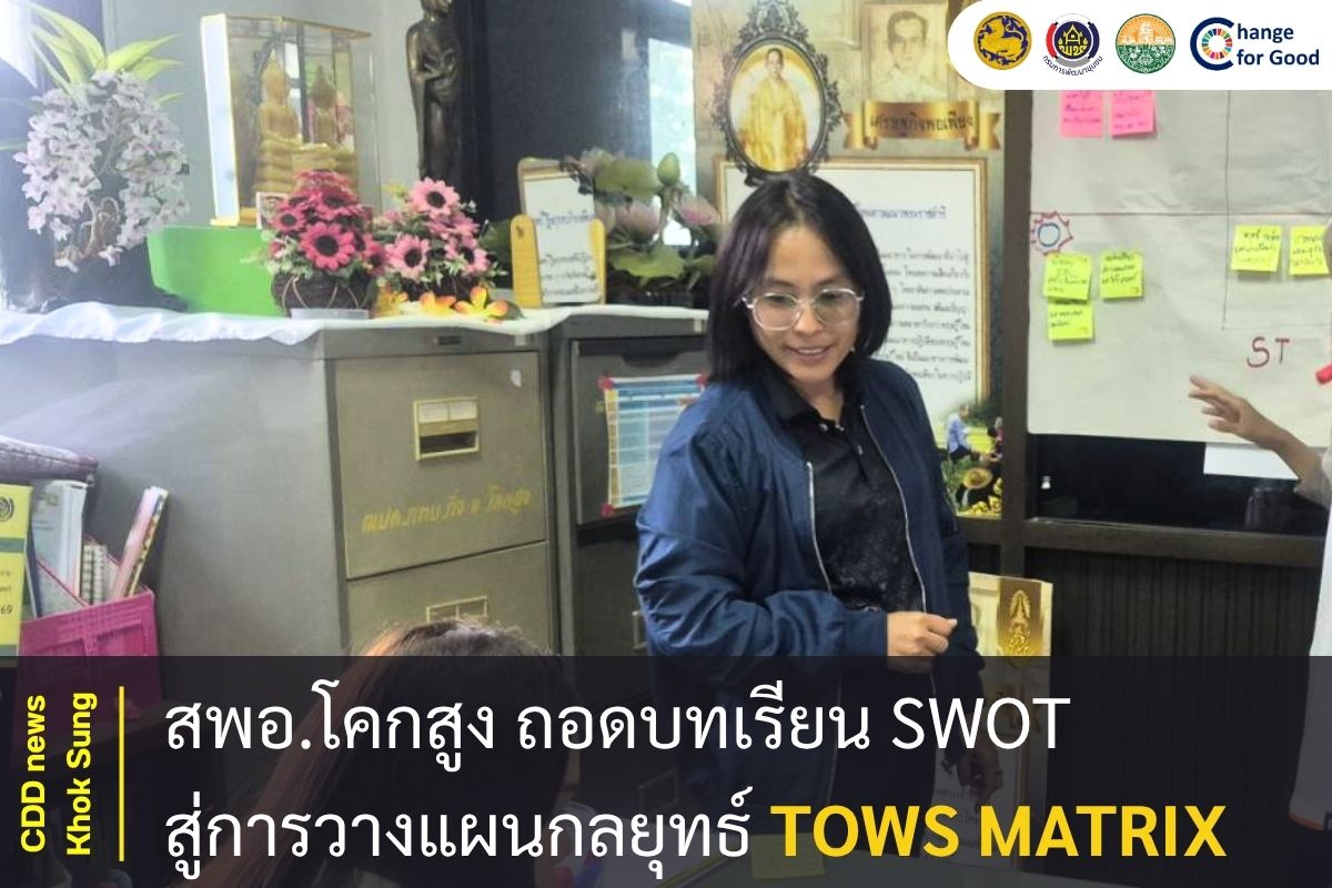 สพอ.โคกสูง ถอดบทเรียน SWOT สู่การวางแผนกลยุทธ์ TOWS Matrix มุ่งสู่การขับเคลื่อนงานพัฒนาชุมชนอย่างยั่งยืน