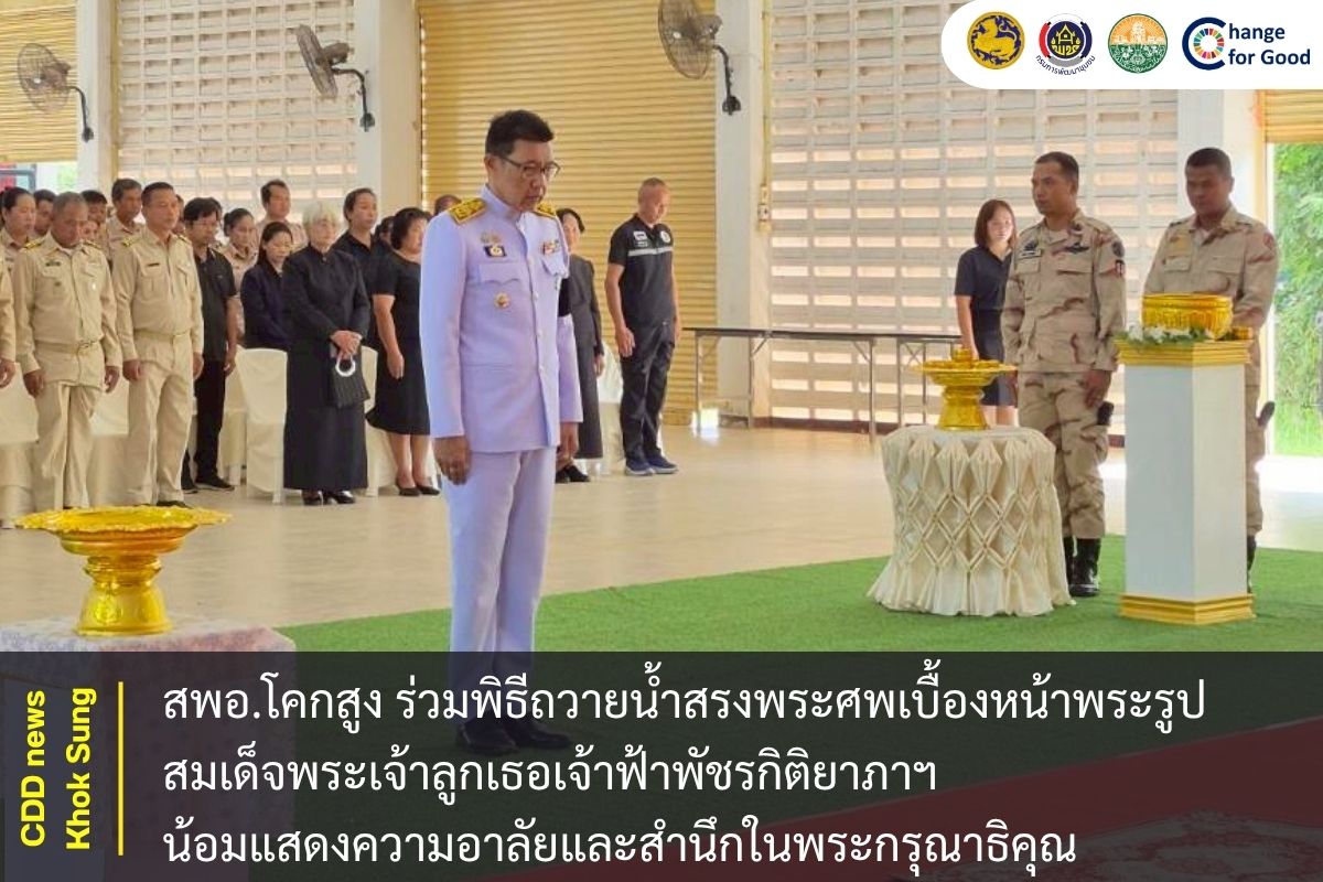 สพอ.โคกสูง ร่วมพิธีถวายน้ำสรงพระศพเบื้องหน้าพระรูปสมเด็จพระเจ้าลูกเธอ เจ้าฟ้าพัชรกิติยาภาฯ น้อมแสดงความอาลัยและสำนึกในพระกรุณาธิคุณ