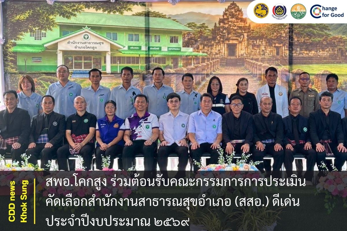 สพอ.โคกสูง ร่วมต้อนรับคณะกรรมการการประเมินคัดเลือกสำนักงานสาธารณสุขอำเภอ (สสอ.) ดีเด่น ประจำปีงบประมาณ ๒๕๖๙