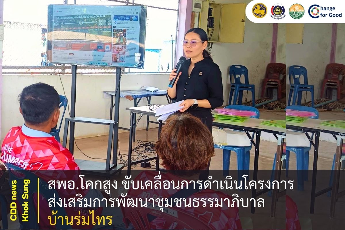 สพอ.โคกสูง ขับเคลื่อนการดำเนินโครงการส่งเสริมการพัฒนาชุมชนธรรมาภิบาล บ้านร่มไทร