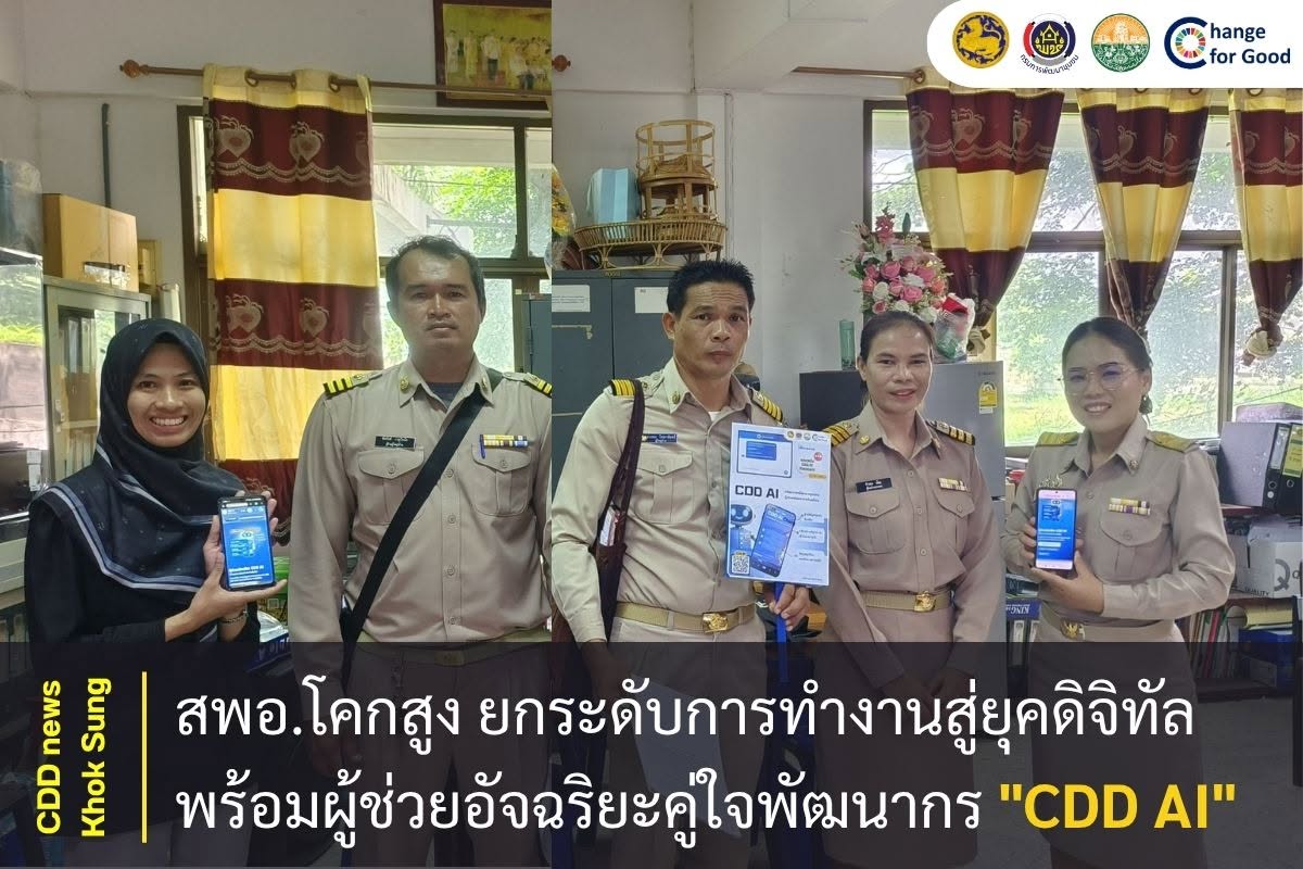สพอ.โคกสูง ยกระดับการทำงานสู่ยุคดิจิทัลพร้อมผู้ช่วยอัจฉริยะคู่ใจพัฒนากร "CDD AI"