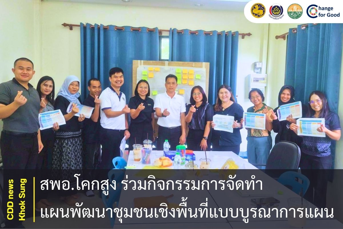 สพอ.โคกสูง ร่วมกิจกรรมการจัดทำแผนพัฒนาชุมชนเชิงพื้นที่แบบบูรณาการแผน