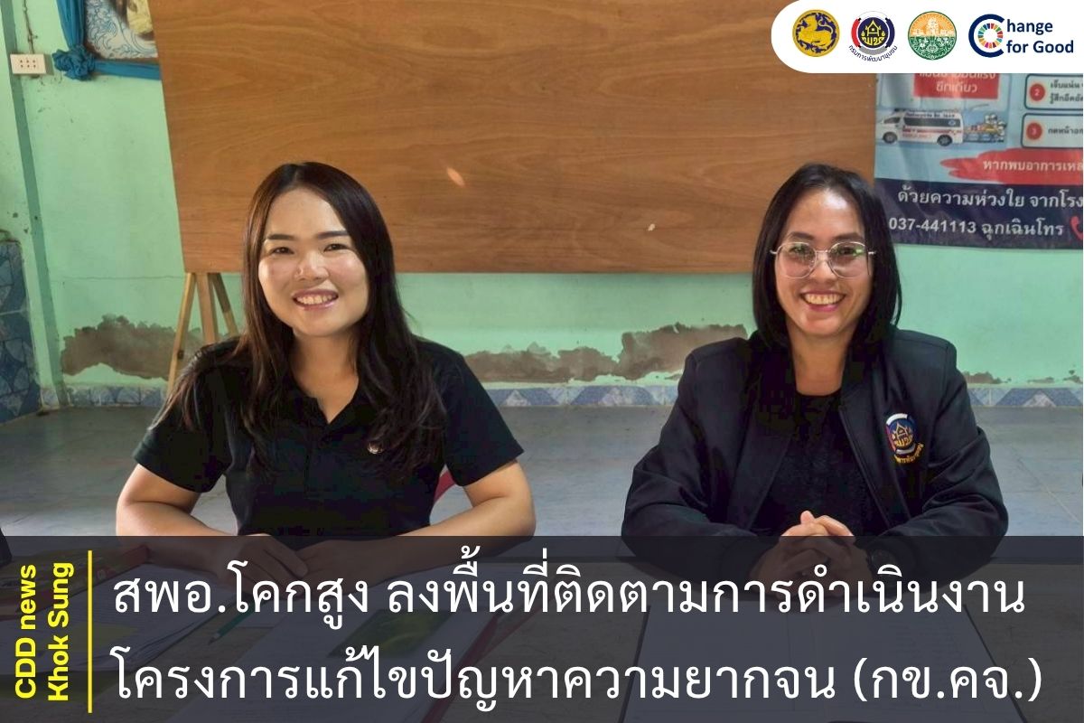 สพอ.โคกสูง ลงพื้นที่ติดตามการดำเนินงานโครงการแก้ไขปัญหาความยากจน (กข.คจ.) ณ บ้านหนองเม็ก ม.๒ ต.หนองแวง อ.โคกสูง จ.สระแก้ว