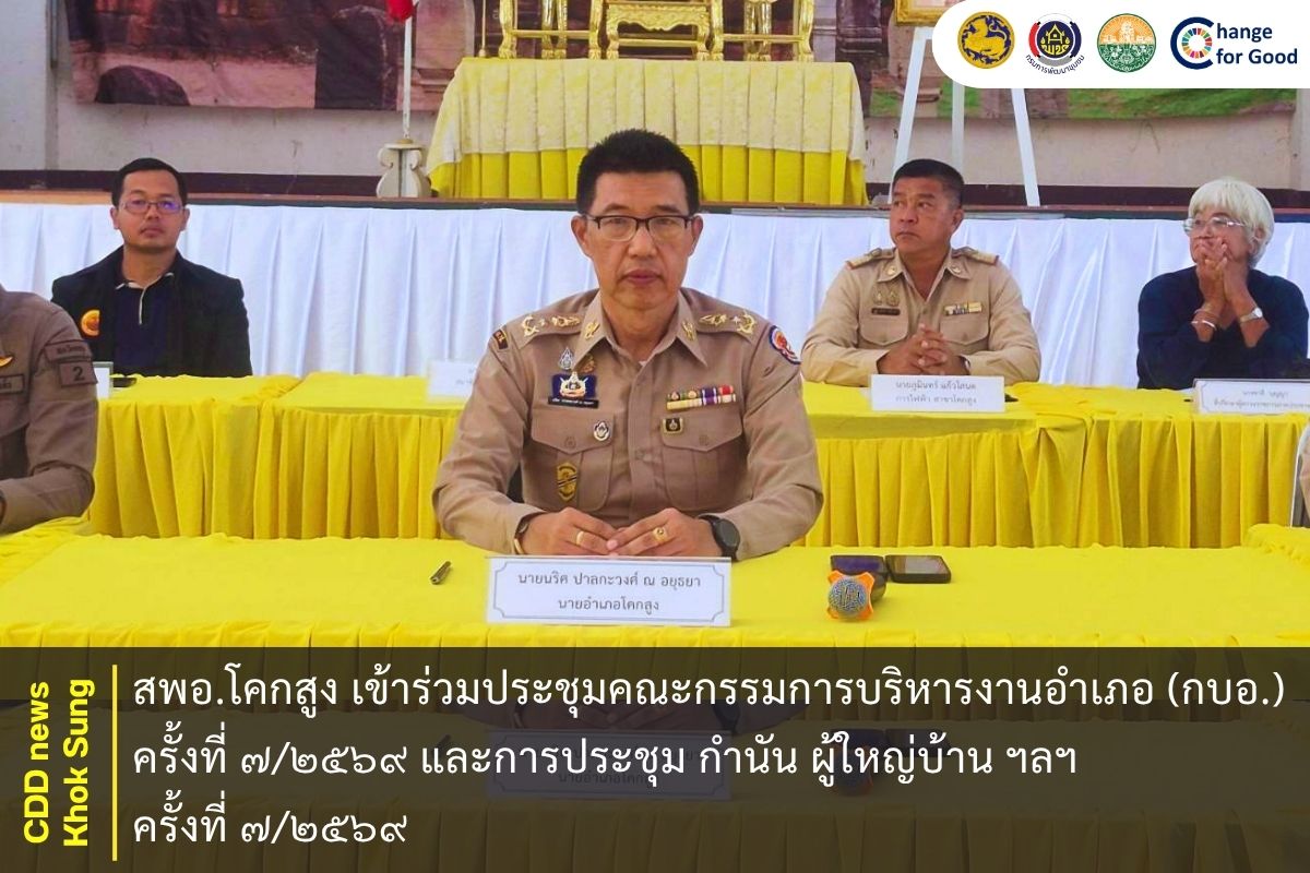 สพอ.โคกสูง เข้าร่วมประชุมคณะกรรมการบริหารงานอำเภอ (กบอ.) ครั้งที่ ๗/๒๕๖๙ และการประชุม กำนัน ผู้ใหญ่บ้าน ฯลฯ ครั้งที่ ๗/๒๕๖๙