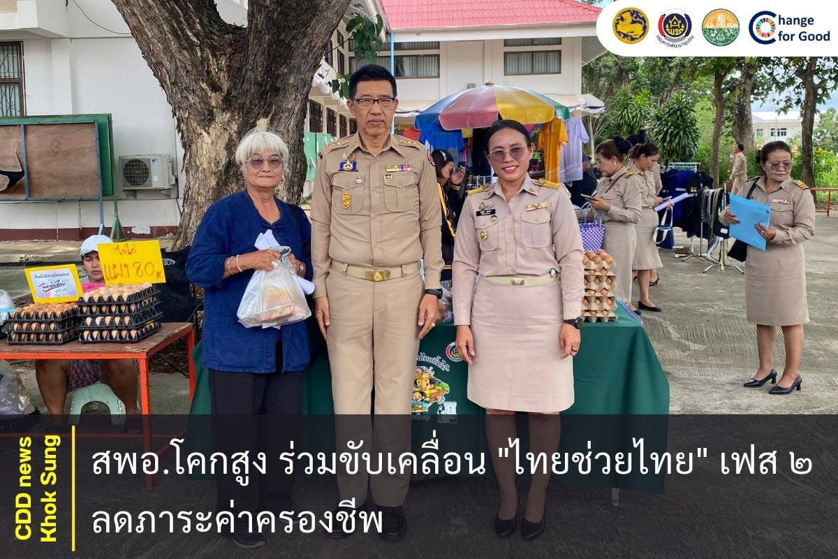 สพอ.โคกสูง ร่วมขับเคลื่อน "ไทยช่วยไทย" เฟส ๒ ลดภาระค่าครองชีพ