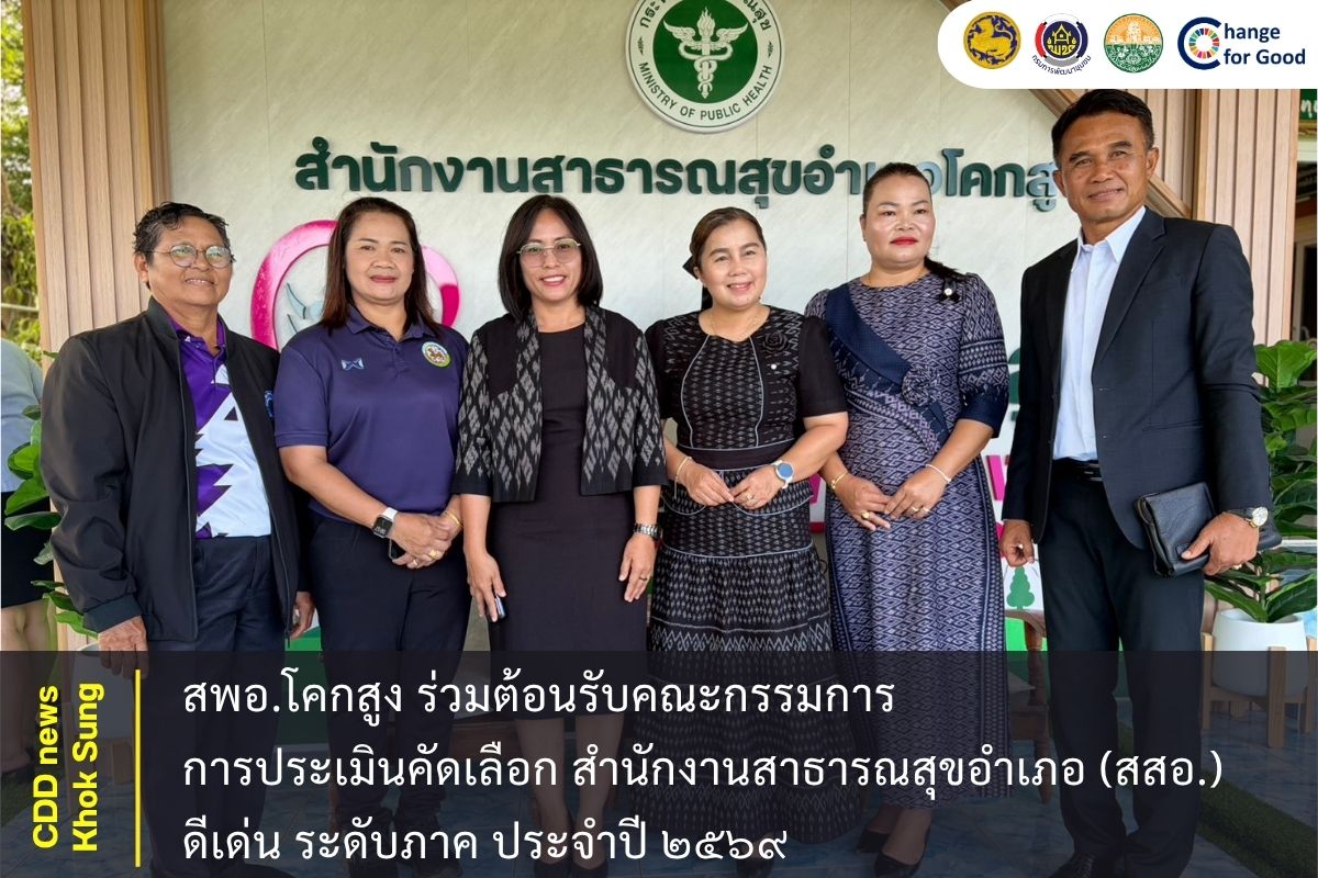 สพอ.โคกสูง ร่วมต้อนรับคณะกรรมการการประเมินคัดเลือกสำนักงานสาธารณสุขอำเภอ (สสอ.) ดีเด่น ระดับภาค ประจำปี ๒๕๖๙