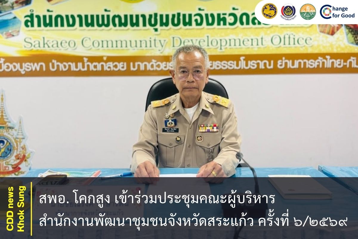 สพอ. โคกสูง เข้าร่วมประชุมคณะผู้บริหารสำนักงานพัฒนาชุมชนจังหวัดสระแก้ว ครั้งที่ ๖/๒๕๖๙