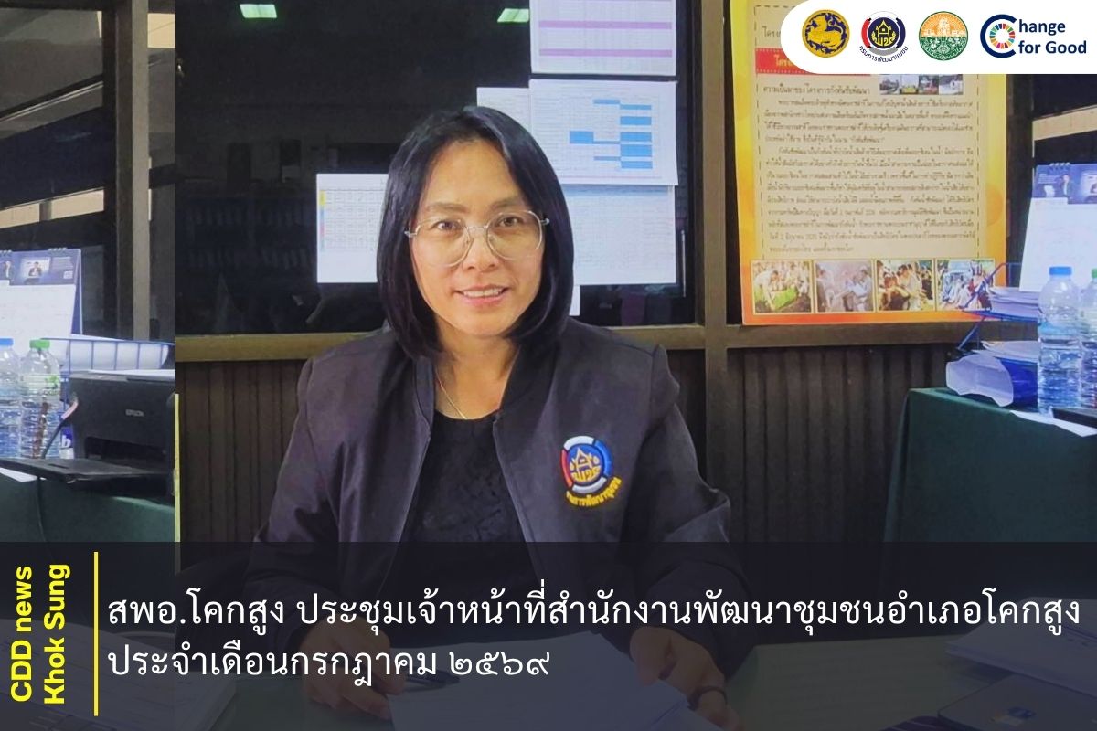 สพอ.โคกสูง ประชุมเจ้าหน้าที่สำนักงานพัฒนาชุมชนอำเภอโคกสูง ประจำเดือนกรกฎาคม ๒๕๖๙