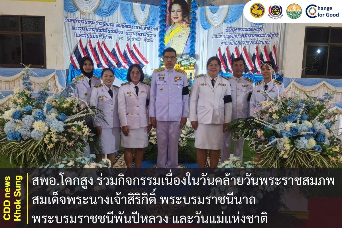 สพอ.โคกสูง ร่วมกิจกรรมเนื่องในวันคล้ายวันพระราชสมภพสมเด็จพระนางเจ้าสิริกิติ์ พระบรมราชนีนาถ พระบรมราชชนีพันปีหลวง และวันแม่แห่งชาติ
