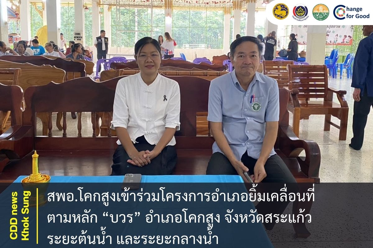 สพอ.โคกสูงเข้าร่วมโครงการอำเภอยิ้มเคลื่อนที่ ตามหลัก “บวร” อำเภอโคกสูง จังหวัดสระแก้ว ระยะต้นน้ำ และระยะกลางน้ำ
