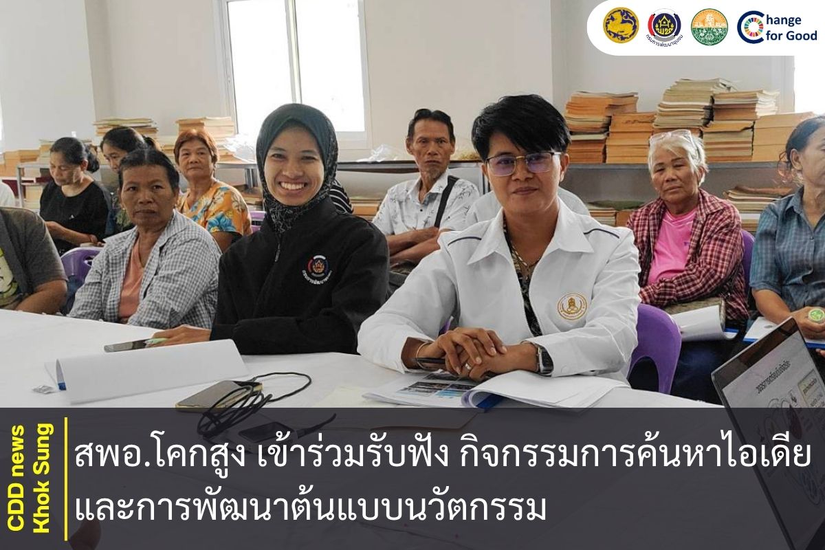 สพอ.โคกสูง เข้าร่วมรับฟัง กิจกรรมการค้นหาไอเดีย และการพัฒนาต้นแบบนวัตกรรม 