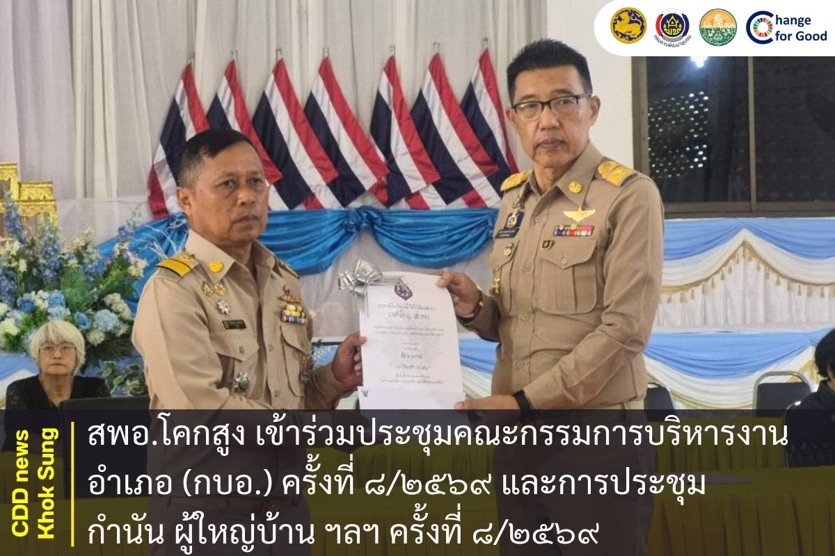 สพอ.โคกสูง เข้าร่วมประชุมคณะกรรมการบริหารงานอำเภอ (กบอ.) ครั้งที่ ๘/๒๕๖๙ และการประชุม กำนัน ผู้ใหญ่บ้าน ฯลฯ ครั้งที่ ๘/๒๕๖๙