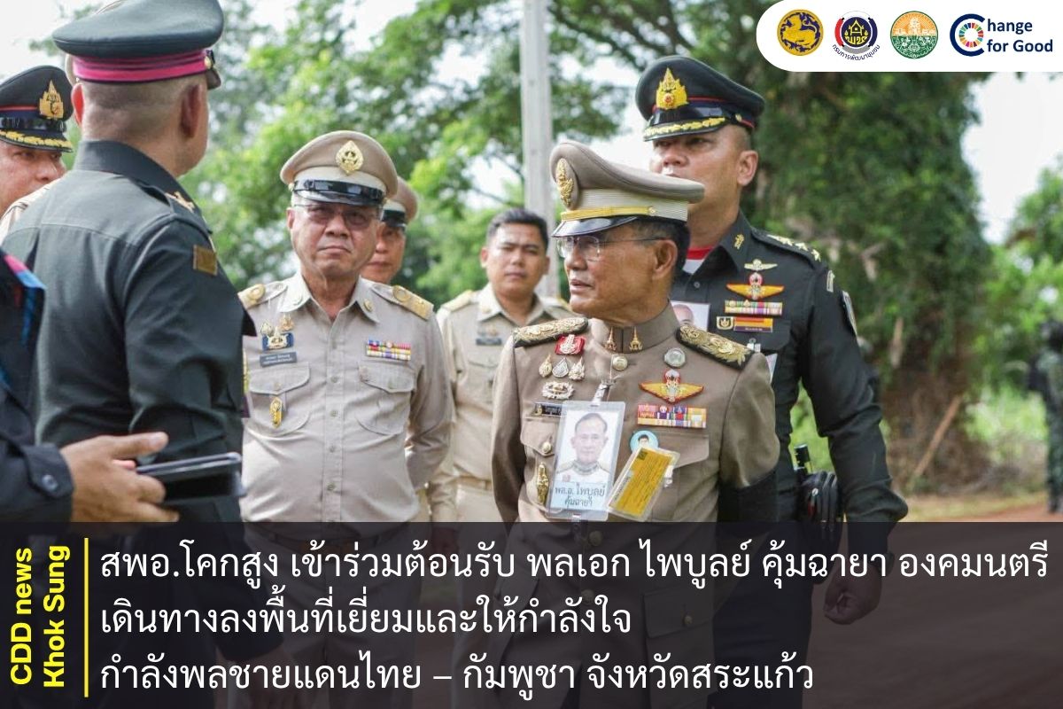 สพอ.โคกสูง เข้าร่วมต้อนรับ พลเอก ไพบูลย์ คุ้มฉายา องคมนตรี เดินทางลงพื้นที่เยี่ยมและให้กำลังใจกำลังพลชายแดนไทย – กัมพูชา จังหวัดสระแก้ว