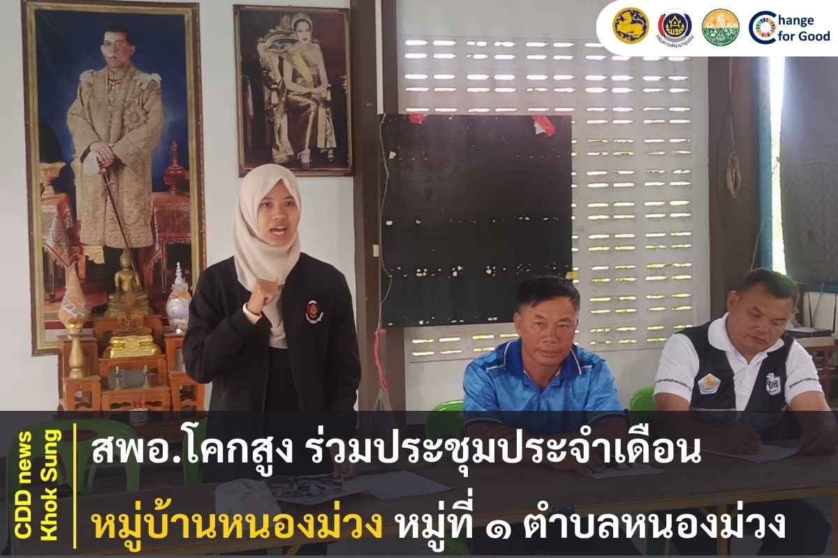 สพอ.โคกสูง ร่วมประชุมประจำเดือนหมู่บ้านหนองม่วง หมู่ที่ ๑ ตำบลหนองม่วง