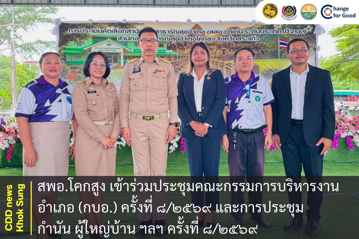 สพอ.โคกสูง ร่วมต้อนรับคณะกรรมการการประเมินคัดเลือกสำนักงานสาธารณสุขอำเภอ (สสอ.) ดีเด่น ระดับประเทศ ประจำปี ๒๕๖๙