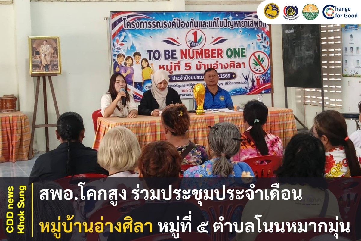 สพอ.โคกสูง ร่วมประชุมประจำเดือนหมู่บ้านอ่างศิลา หมู่ที่ ๕ ตำบลโนนหมากมุ่น