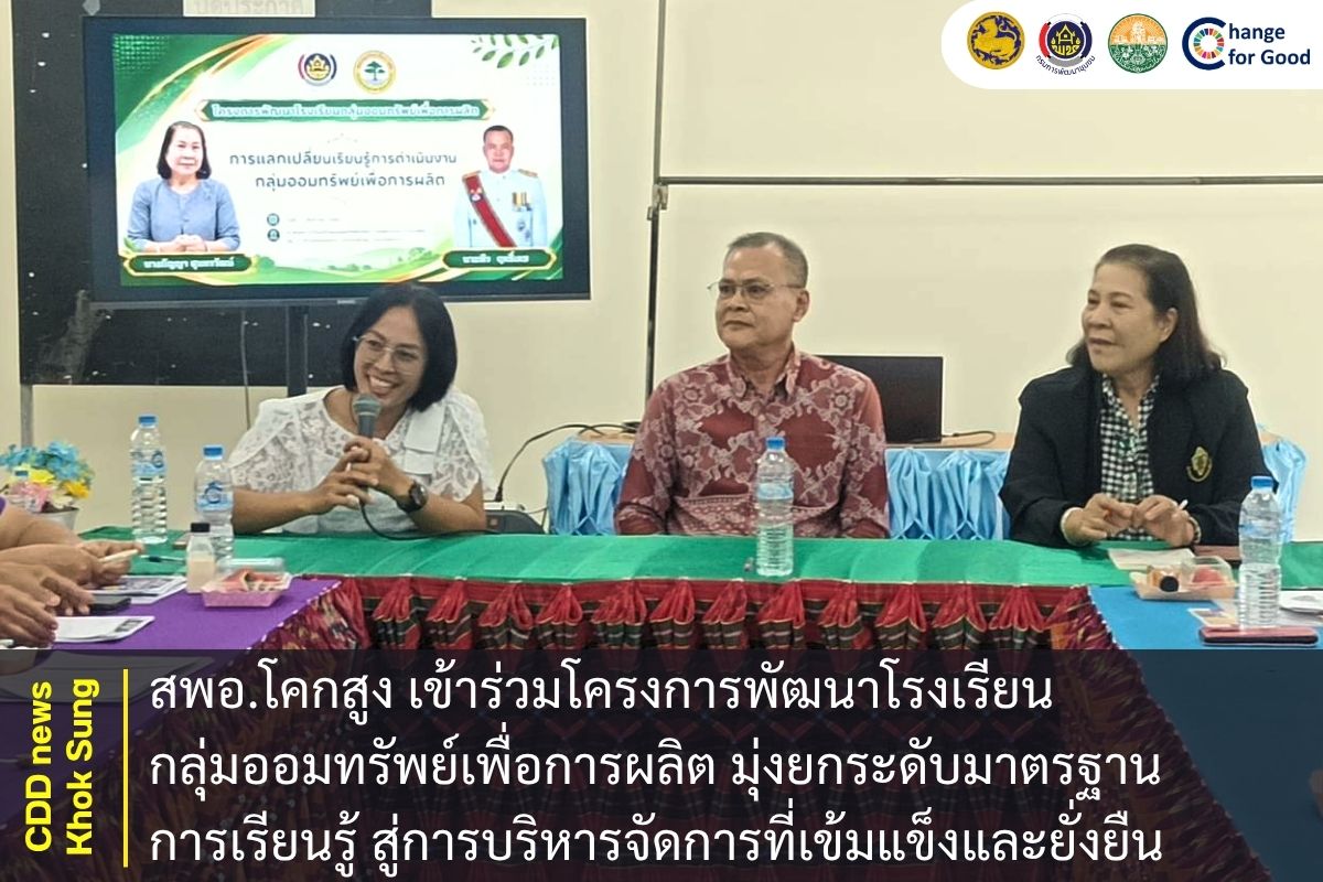 สพอ.โคกสูง เข้าร่วมโครงการพัฒนาโรงเรียนกลุ่มออมทรัพย์เพื่อการผลิต มุ่งยกระดับมาตรฐานการเรียนรู้ สู่การบริหารจัดการที่เข้มแข็งและยั่งยืน