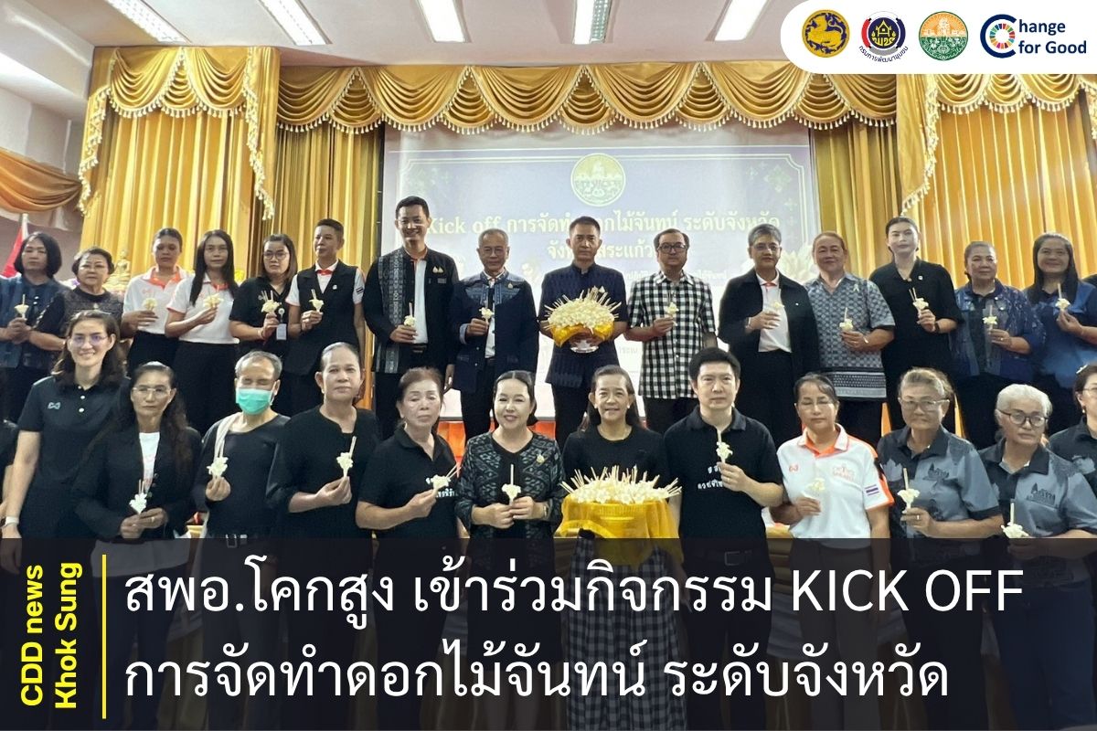 สพอ.โคกสูง เข้าร่วมกิจกรรม Kick off การจัดทำดอกไม้จันทน์ ระดับจังหวัด 