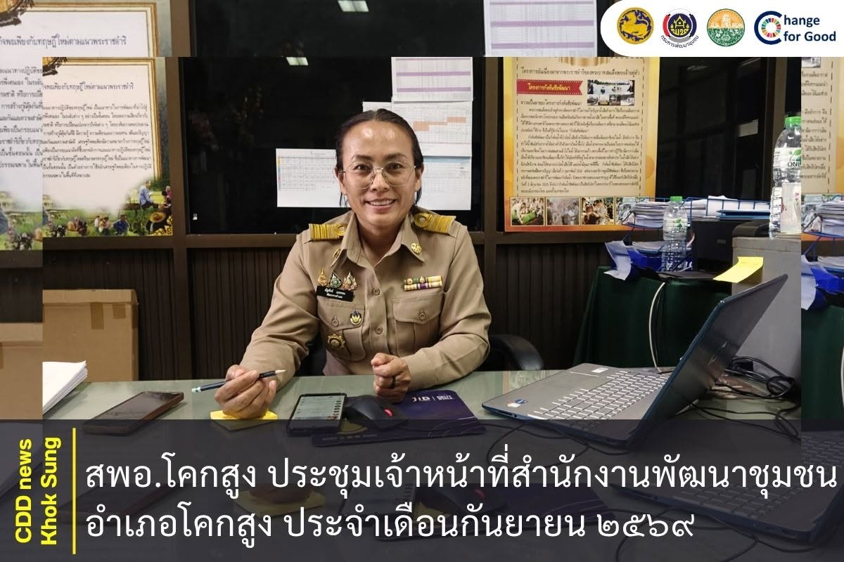 สพอ.โคกสูง ประชุมเจ้าหน้าที่สำนักงานพัฒนาชุมชนอำเภอโคกสูง ประจำเดือนกันยายน ๒๕๖๙