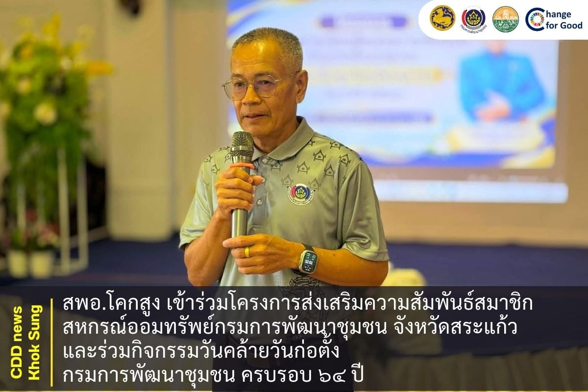 สพอ.โคกสูง เข้าร่วมโครงการส่งเสริมความสัมพันธ์สมาชิกสหกรณ์ออมทรัพย์กรมการพัฒนาชุมชน จังหวัดสระแก้ว และร่วมกิจกรรมวันคล้ายวันก่อตั้งกรมการพัฒนาชุมชน ครบรอบ ๖๔ ปี