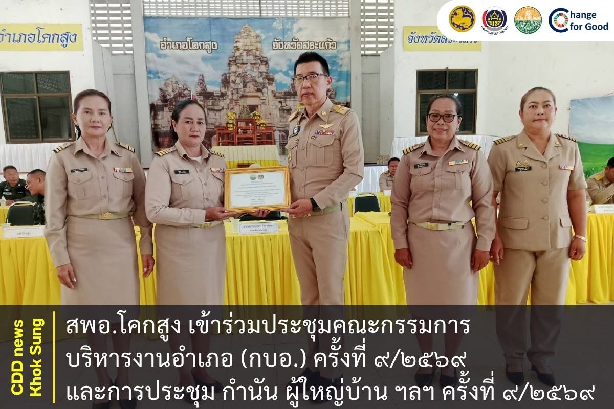 สพอ.โคกสูง เข้าร่วมประชุมคณะกรรมการบริหารงานอำเภอ (กบอ.) ครั้งที่ ๙/๒๕๖๙ และการประชุม กำนัน ผู้ใหญ่บ้าน ฯลฯ ครั้งที่ ๙/๒๕๖๙