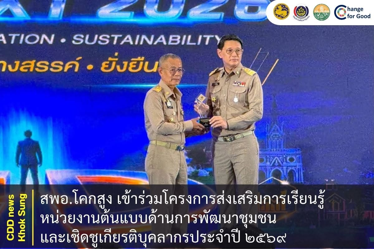 สพอ.โคกสูง เข้าร่วมโครงการส่งเสริมการเรียนรู้หน่วยงานต้นแบบด้านการพัฒนาชุมชนและเชิดชูเกียรติบุคลากรประจำปี ๒๕๖๙