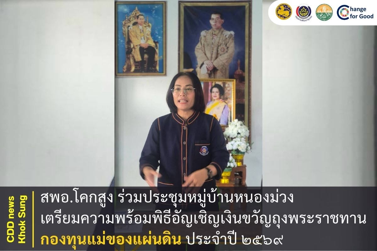 สพอ.โคกสูง ร่วมประชุมหมู่บ้านหนองม่วง เตรียมความพร้อมพิธีอัญเชิญเงินขวัญถุงพระราชทานกองทุนแม่ของแผ่นดิน ประจำปี ๒๕๖๙